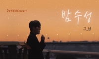 5월 해질녘 콘서트 - 그_냥 <밤수성>