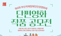 제4회 부산국제장애인인권영화제 단편 영화 공모 안내