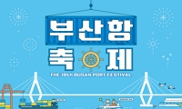 제19회 부산항축제 안내