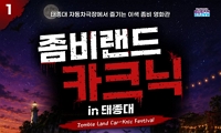 좀비랜드 카크닉 in 태종대 안내