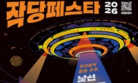 2026 작당페스타 안내