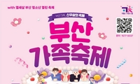 2026 부산가족축제 안내