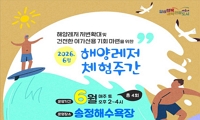 2026 송정 해양레저 체험Weeks 참여자 모집 안내