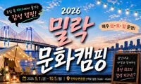2026 밀락 문화 캠핑 운영 안내