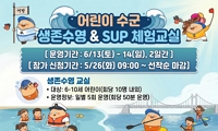 어린이 수군 생존수영 & SUP 체험교실 안내