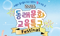 2026 동래 문화교육특구 페스티벌 안내