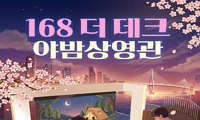 168 더 데크 야밤상영관 6월 영화 오픈 안내