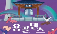 2026 용골댄스페스타 행사 안내