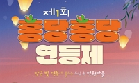 제1회 홍당홍당 연등제 안내