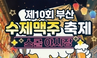 제10회 부산수제맥주축제 스콜 야시장 안내