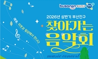 2026년 상반기 부산진구 <찾아가는 음악회> 안내