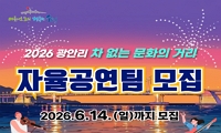 2026 차 없는 문화의 거리 자율공연팀 모집안내