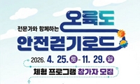 전문가와 함께 걸으며 체험하는 '오륙도 안전걷기로드' 참가 모집 안내