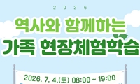 2026 역사와 함께하는 가족 현장체험학습 참여 가족 모집 안내