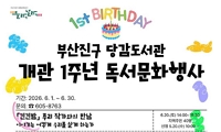 당감도서관 개관 1주년 독서문화행사 안내