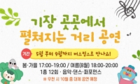 기장 곳곳에서 펼쳐지는 거리 공연 행사 안내