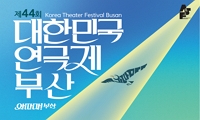제44회 대한민국연극제 부산 안내