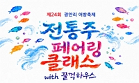 제24회 광안리어방축제 전통주페어링 클래스 사전예약 접수안내
