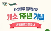 사상마루 들락날락 개소 1주년 기념 체험프로그램 안내
