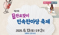 제21회 북구 단오맞이 민속한마당 개최 안내