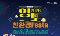 2026 영도 친환경 Festa 개최 안내