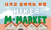 영도구 엠마켓 HIKER M-MARKET 오픈 안내