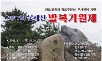 제17회 봉래산 발복기원제 안내