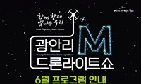 「광안리 M 드론라이트쇼」 6월 공연 프로그램 안내