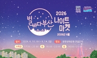 2026 별바다부산 나이트마켓 안내