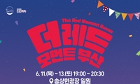 더 레드 모먼트 부산(The Red Moment Busan) 안내