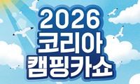 2026 코리아 캠핑카쇼 (Korea Campingcar Show 2026) 안내
