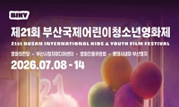 제21회 부산국제어린이청소년영화제(21st BUSAN INTERNATIONAL KIDS & YOUTH FILM FESTIVAL)