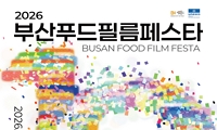 2026 부산푸드필름페스타 (Busan Food Film Festa) 안내