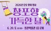 2026년 단오 맞이 행사 <창포향 가득한 날> 개최 안내