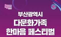 2026 부산광역시 다문화가족 한마음 페스티벌 안내