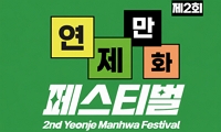 제2회 연제만화페스티벌 안내