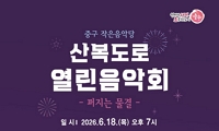중구 작은음악당 산복도로 열린음악회 안내