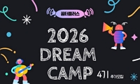 2026 Dream-Camp 4기 추가모집 안내