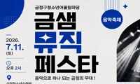 2026년 금정구 청소년어울림마당 “금샘뮤직페스타” 안내