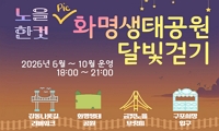 노을 픽 화명생태공원 달빛 걷기 안내