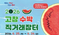 2026년 고창 수박 직거래장터 개최 안내
