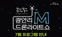「광안리 M 드론라이트쇼」 7월 공연 프로그램 안내