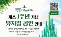 사상마루 들락날락 개소 1주년 기념 뮤지컬 공연 안내