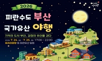2026 피란수도 부산 국가유산 야행 안내