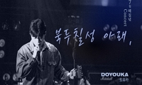 7월 해질녘 콘서트 - 도유카(doyouka) <북두칠성 아래, 도유카>