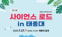 제1회 사이언스 로드 in 태종대 행사 안내