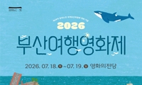 2026 부산여행영화제 안내