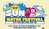 2026 렛츠런파크 부산경남 SUN 더 워터페스티벌 안내