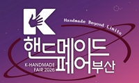 K-핸드메이드페어 부산 2026 안내