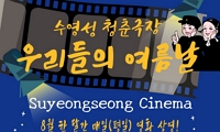 8월 수영성 청춘극장: 그 시절, 우리들의 여름날  영화 상영 안내
